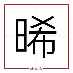 晞名字女|晞字起名寓意、晞字五行和姓名学含义